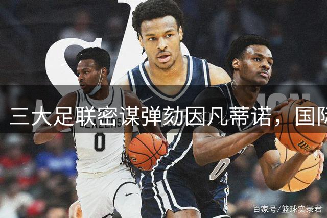 三大足联密谋弹劾因凡蒂诺，国际足联面临权力更迭