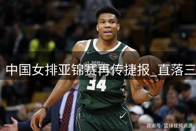 中国女排亚锦赛再传捷报 直落三局力克伊朗保持不败