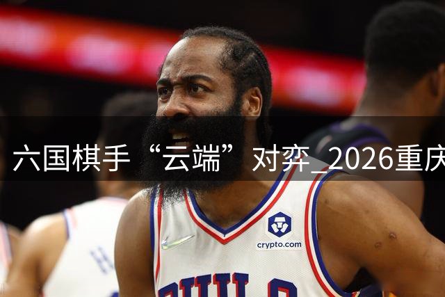 六国棋手“云端”对弈 2026重庆武隆“白马山杯”东南亚围棋邀请赛开幕