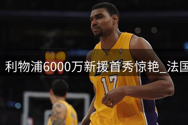 利物浦6000万新援首秀惊艳 法国小将复制克鲁皮传奇