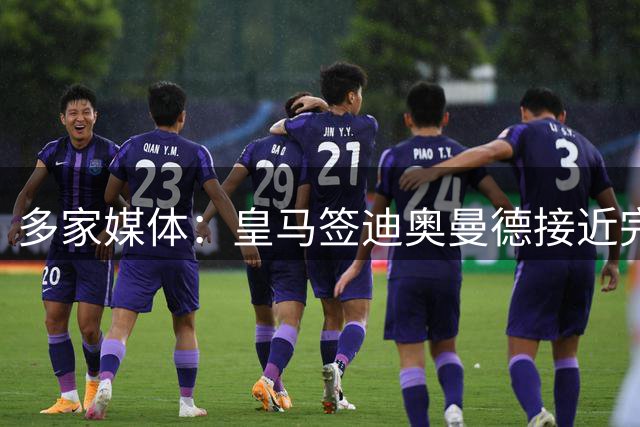 多家媒体：皇马签迪奥曼德接近完成，转会费预计1.4亿欧