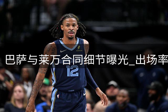 巴萨与莱万合同细节曝光 出场率不足将触发解约条款