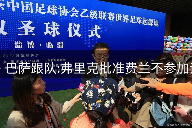 巴萨跟队:弗里克批准费兰不参加训练 球员转会费总价接近5500万欧