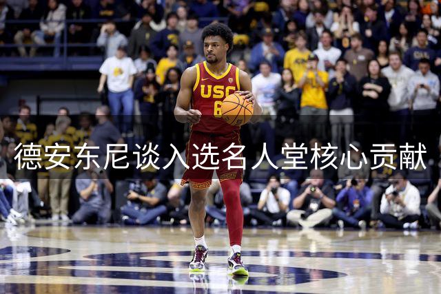 德安东尼谈入选名人堂核心贡献
