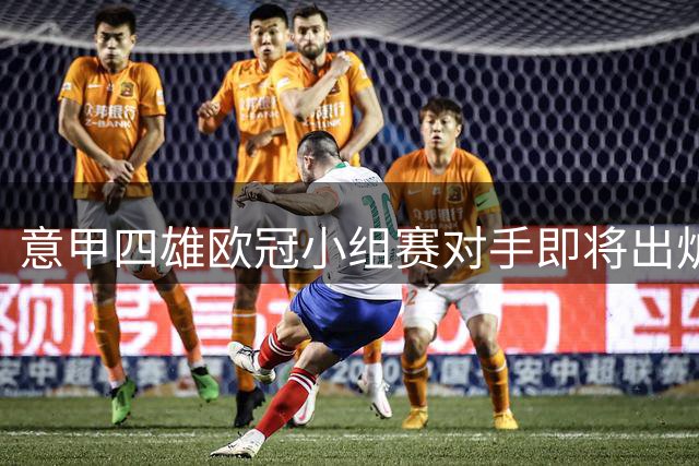 意甲四雄欧冠小组赛对手即将出炉