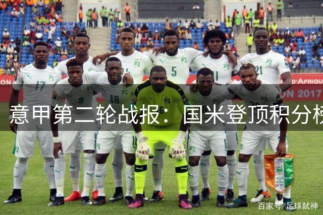 意甲第二轮战报：国米登顶积分榜 拉齐奥两连胜
