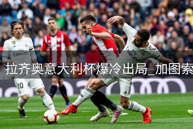 拉齐奥意大利杯爆冷出局 加图索首秀苦吞败仗