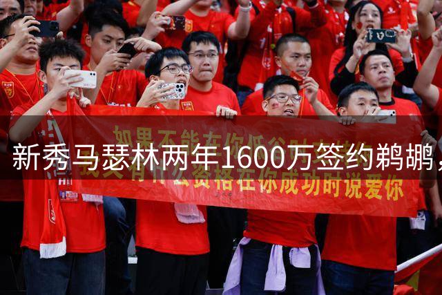 新秀马瑟林两年1600万签约鹈鹕，快船错失锋线新援