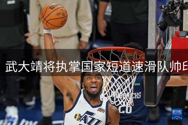 武大靖将执掌国家短道速滑队帅印