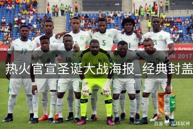 热火官宣圣诞大战海报 经典封盖画面暗藏玄机