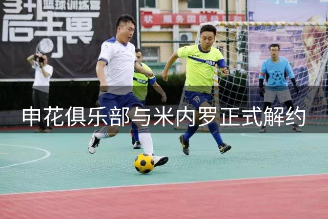申花俱乐部与米内罗正式解约