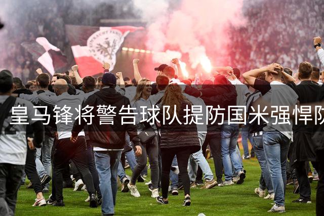皇马锋将警告球队提防国米强悍防守
