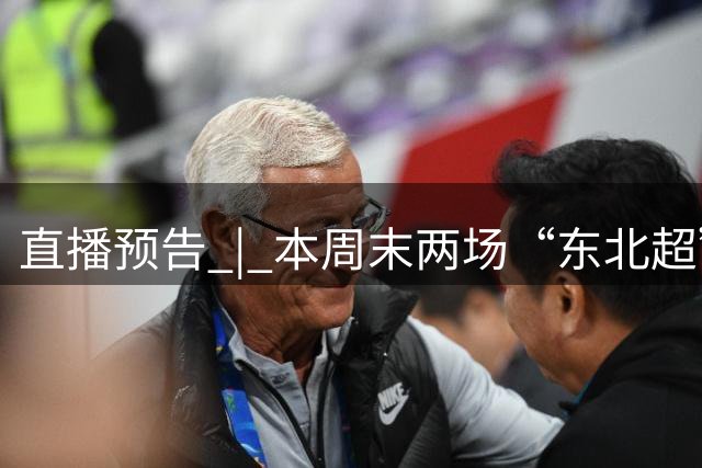 直播预告 | 本周末两场“东北超”直播来了！哈尔滨VS通辽 呼和浩特VS沈阳 吉林日报全媒体矩阵全程直播