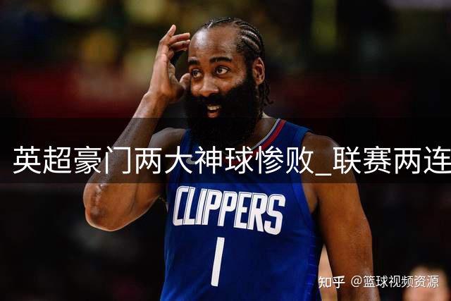 英超豪门两大神球惨败 联赛两连零进球垫底