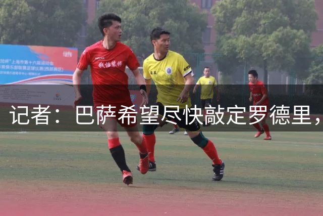 记者：巴萨希望尽快敲定罗德里，谈判的转会费金额已超6500万欧
