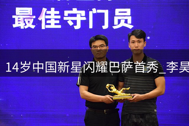 14岁中国新星闪耀巴萨首秀 李昊炎30分钟两球惊艳亮相