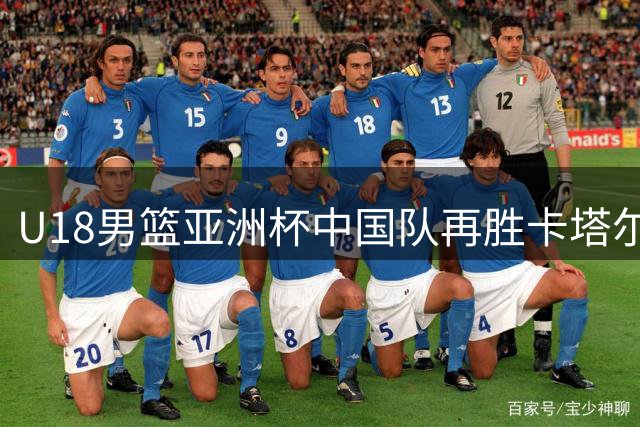 U18男篮亚洲杯中国队再胜卡塔尔